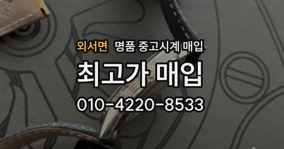 외서면 명품 중고시계 매입