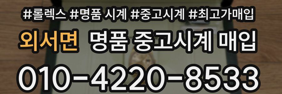 외서면 명품 중고시계 매입