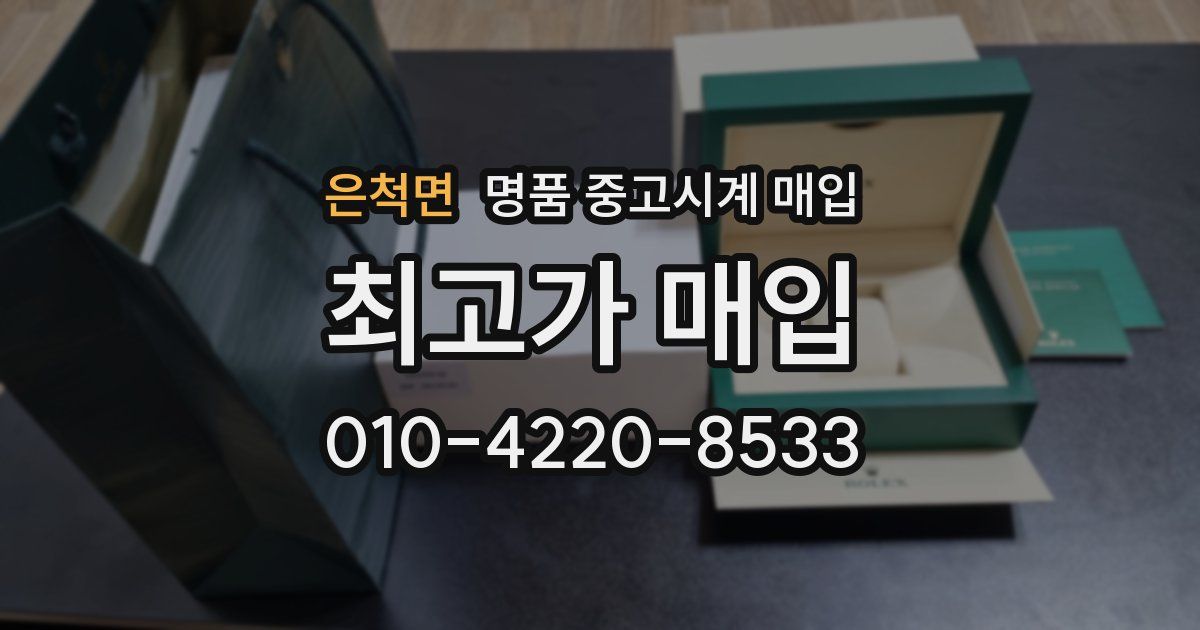 은척면 명품 중고시계 매입