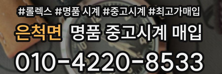 은척면 명품 중고시계 매입
