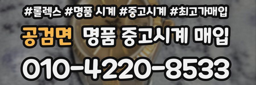 공검면 명품 중고시계 매입