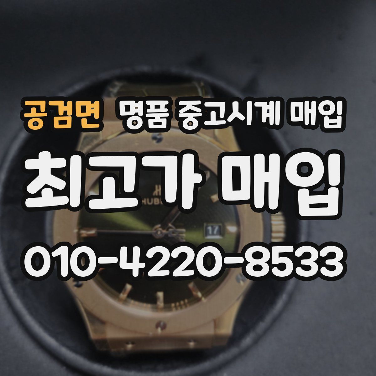 공검면 명품 중고시계 매입