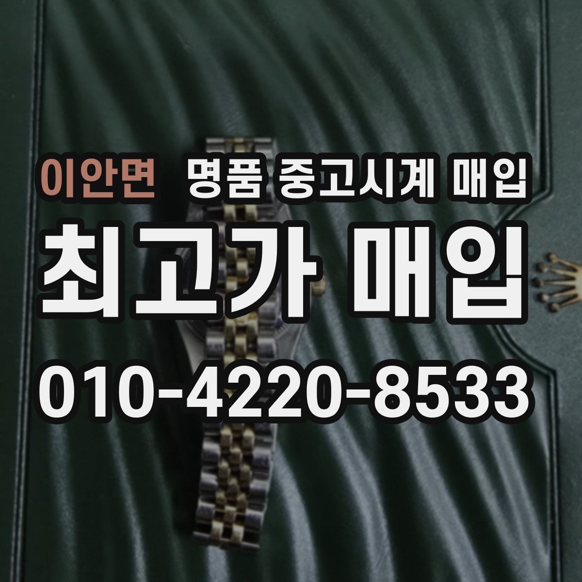 이안면 명품 중고시계 매입