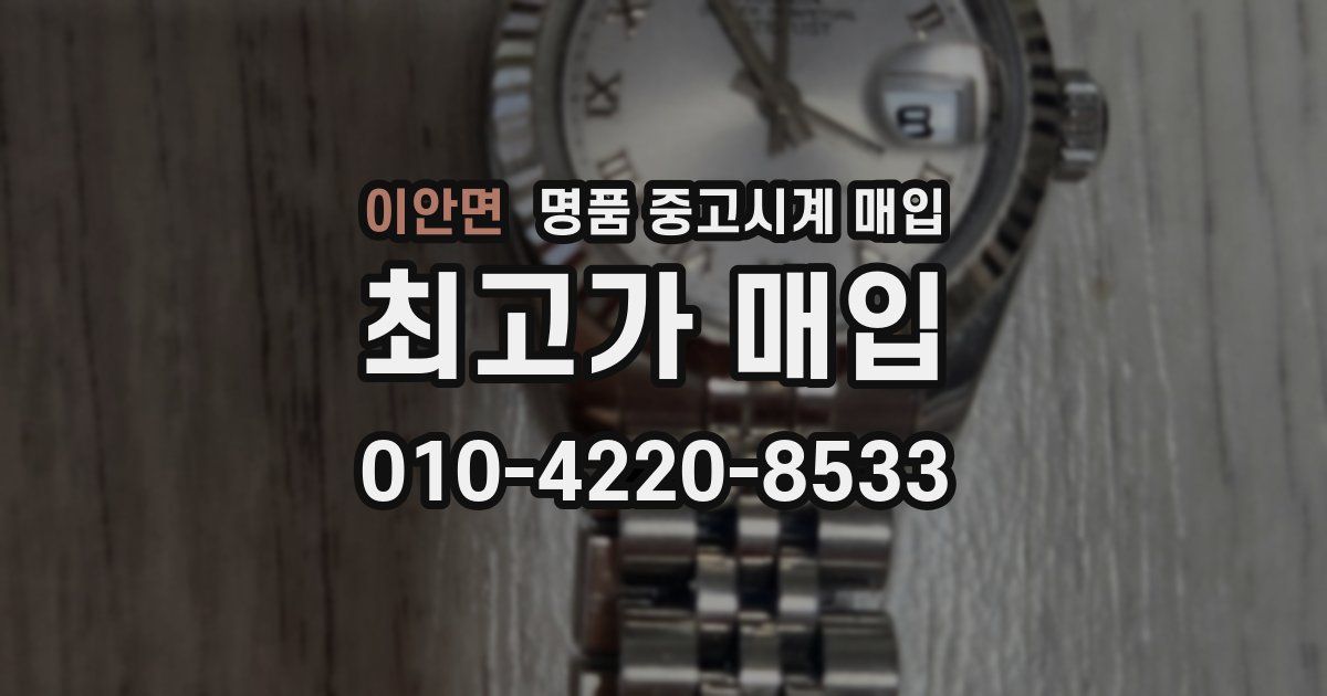이안면 명품 중고시계 매입