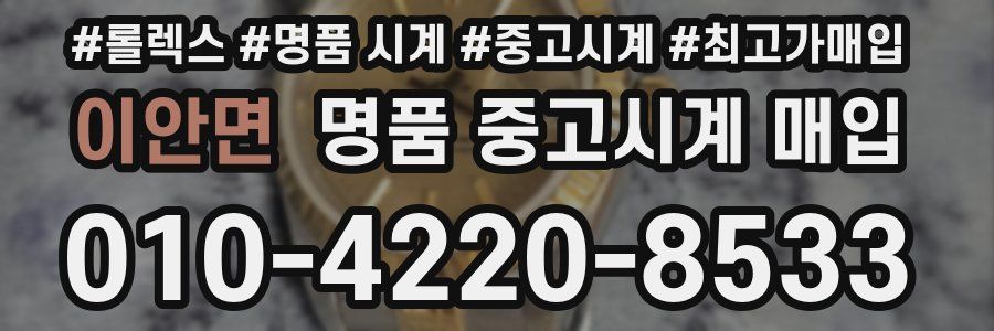 이안면 명품 중고시계 매입