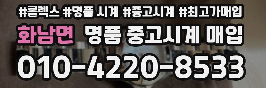 화남면 명품 중고시계 매입