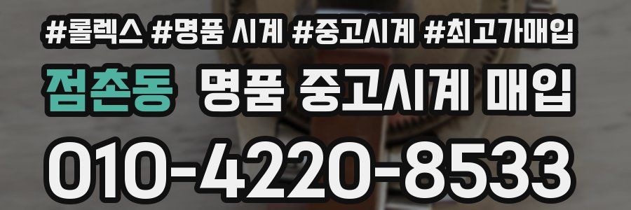 점촌동 명품 중고시계 매입