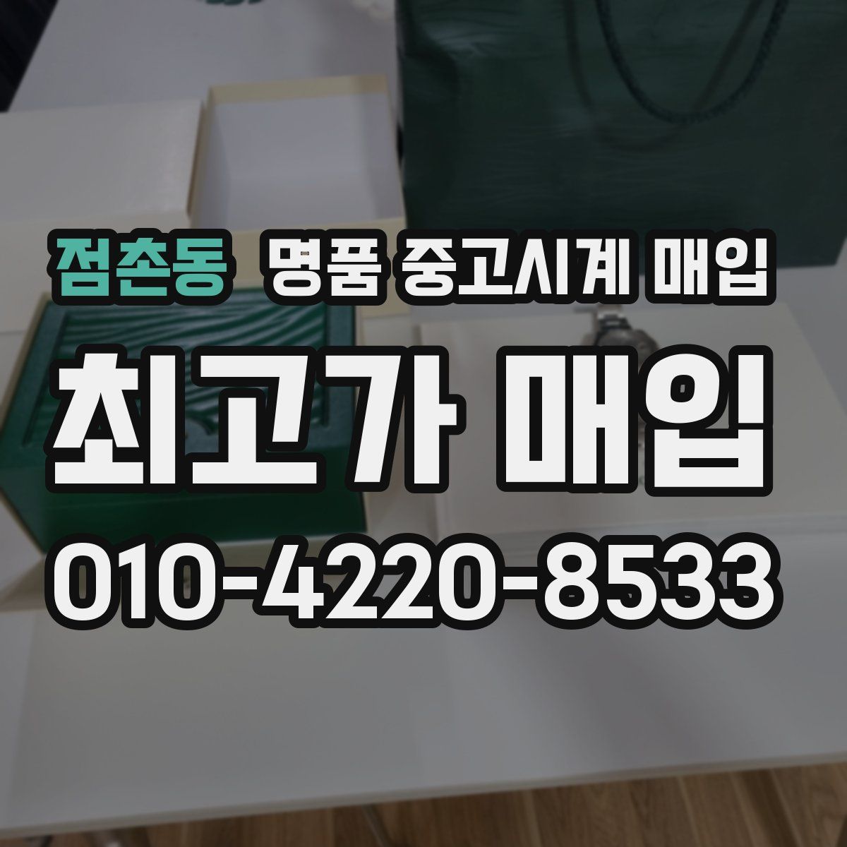 점촌동 명품 중고시계 매입
