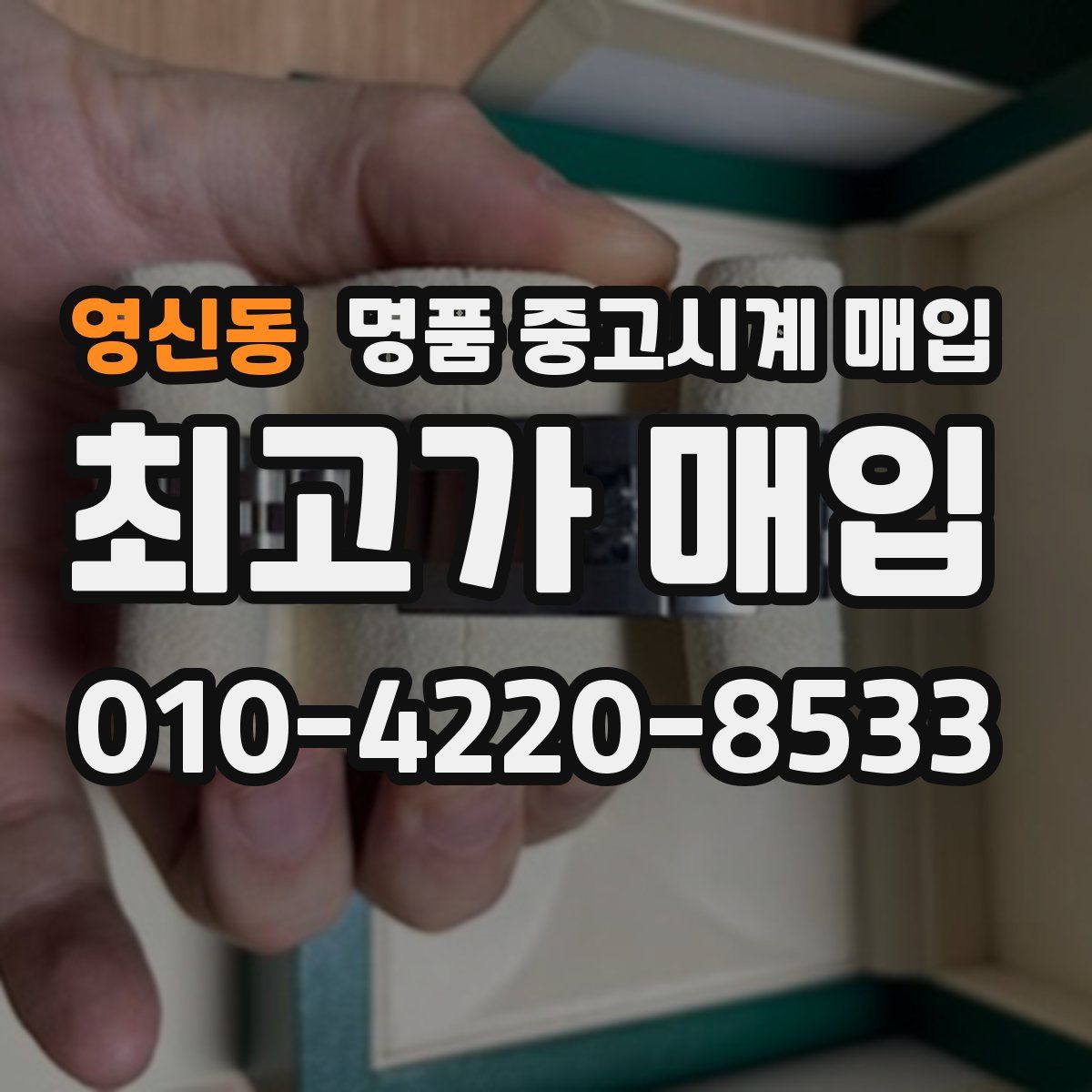 영신동 명품 중고시계 매입