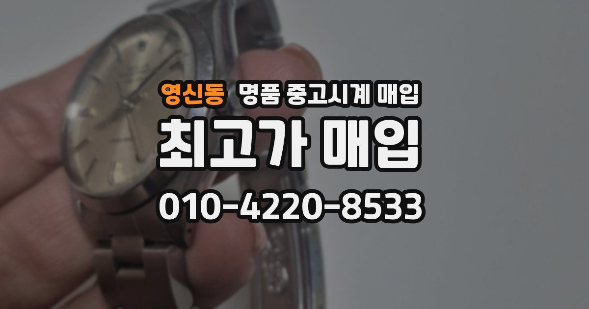 영신동 명품 중고시계 매입