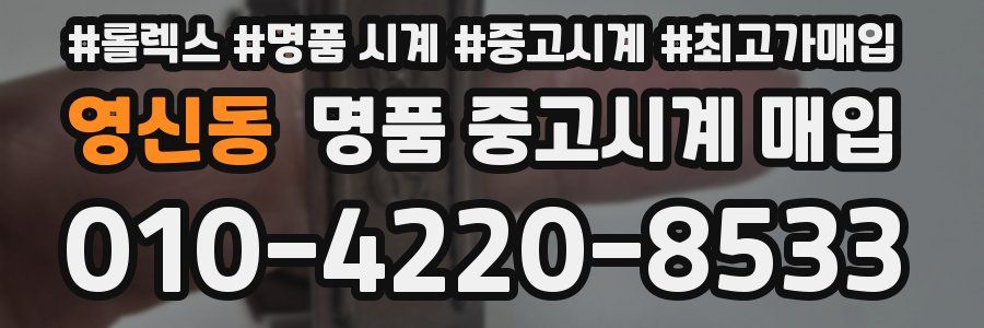 영신동 명품 중고시계 매입