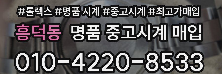 흥덕동 명품 중고시계 매입