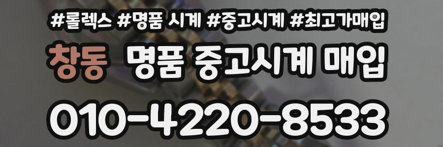 창동 명품 중고시계 매입