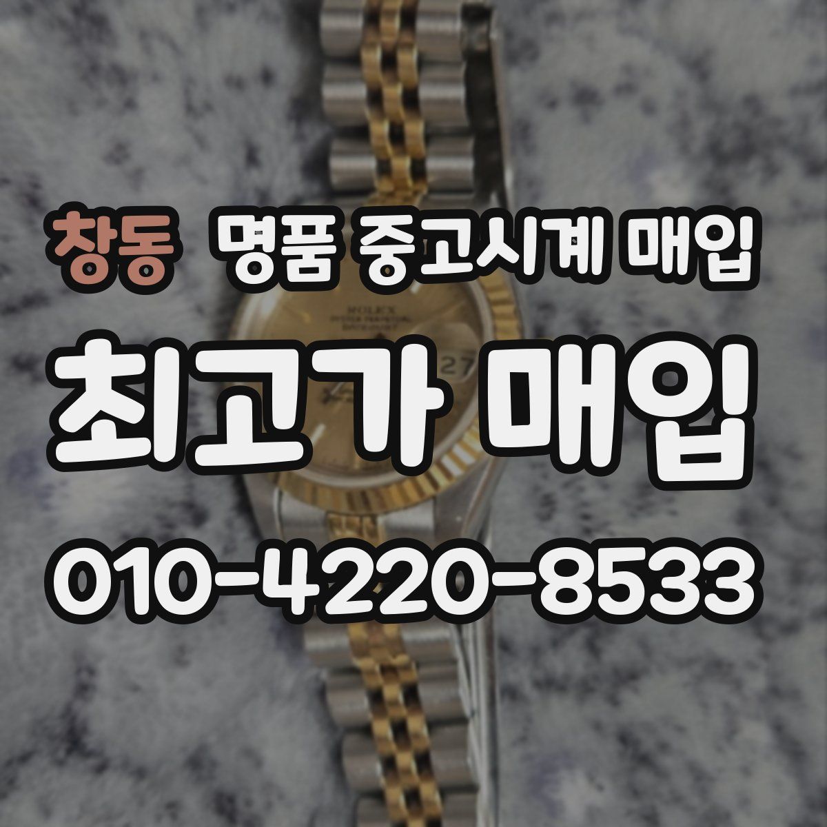 창동 명품 중고시계 매입