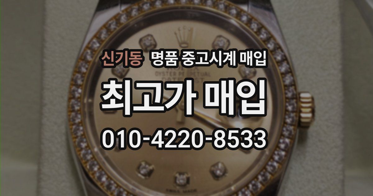 신기동 명품 중고시계 매입