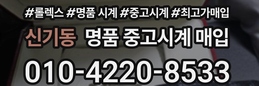 신기동 명품 중고시계 매입