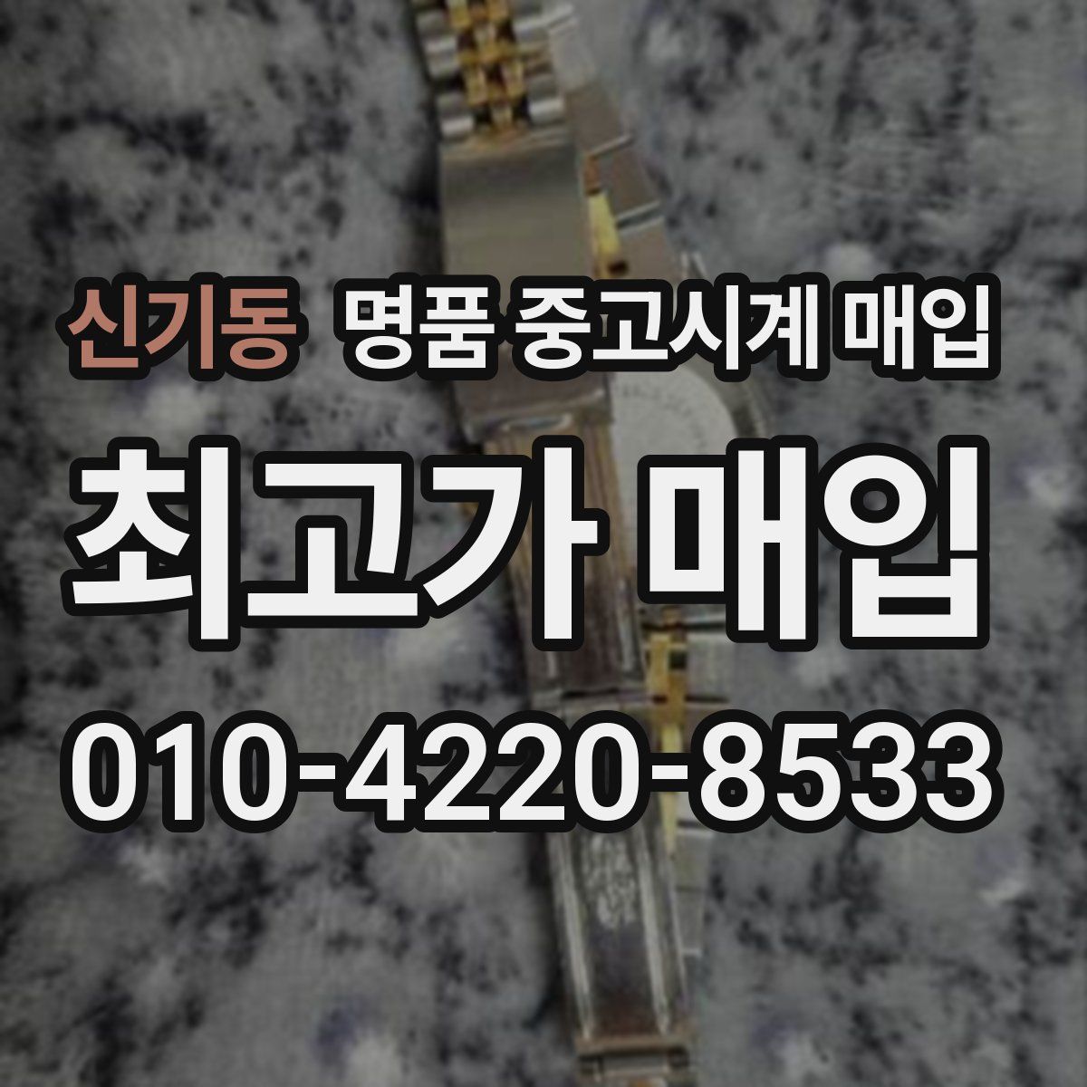 신기동 명품 중고시계 매입
