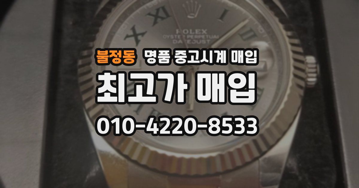 불정동 명품 중고시계 매입