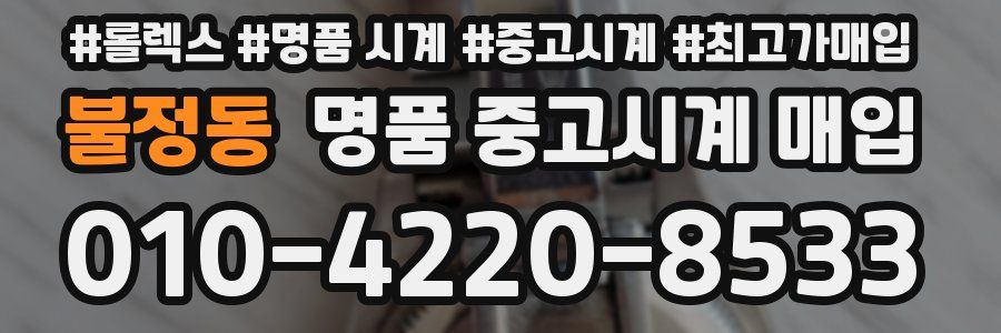 불정동 명품 중고시계 매입