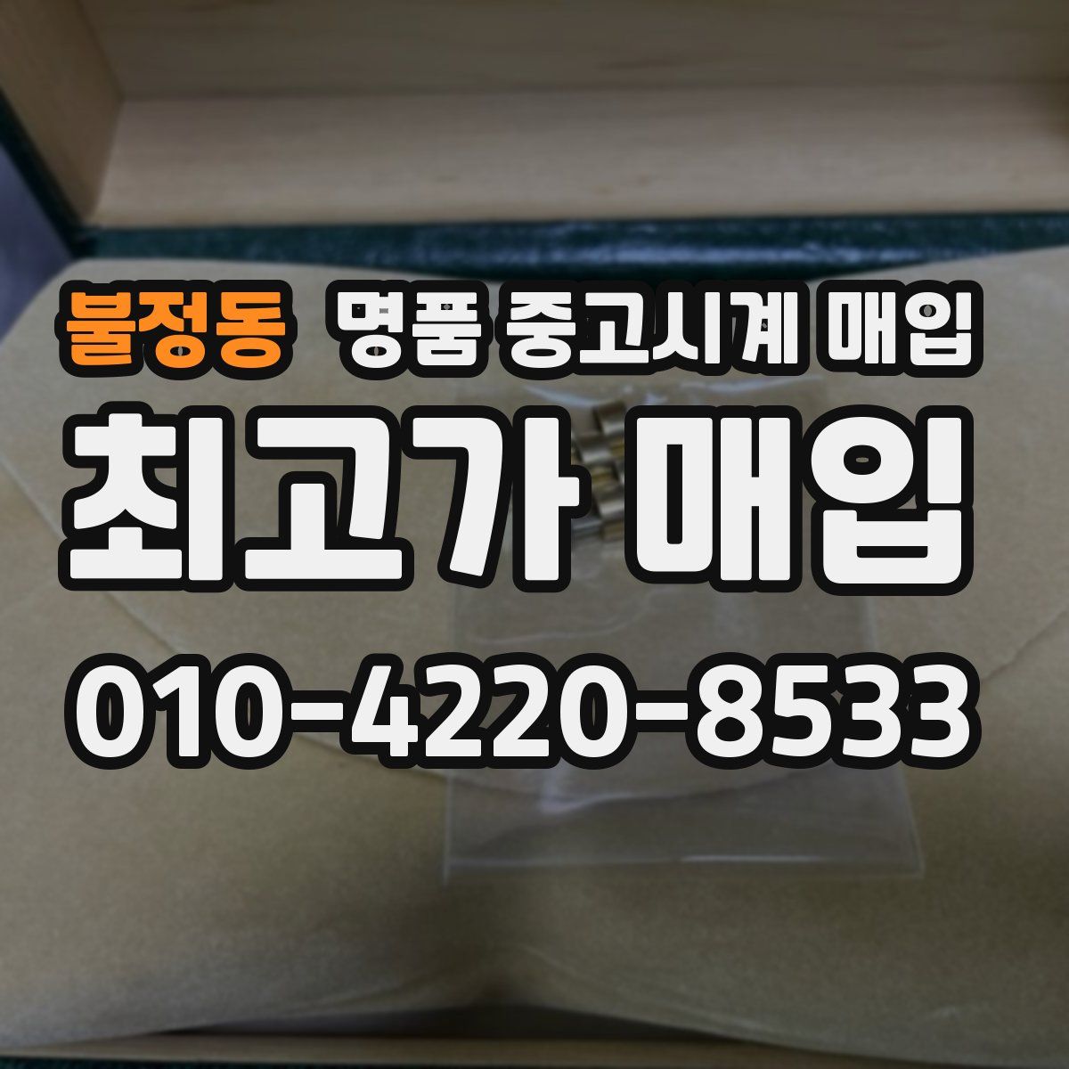 불정동 명품 중고시계 매입