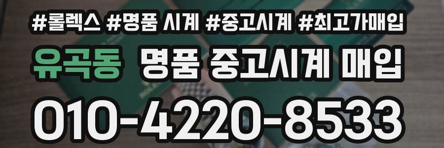 유곡동 명품 중고시계 매입