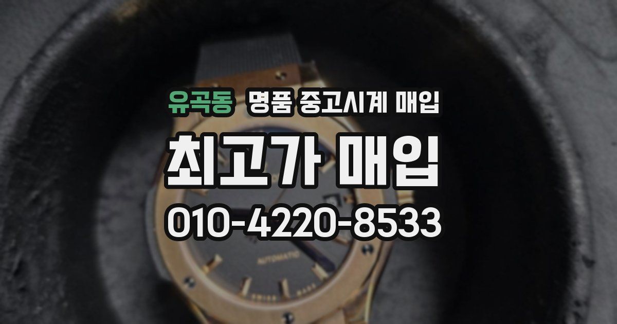 유곡동 명품 중고시계 매입