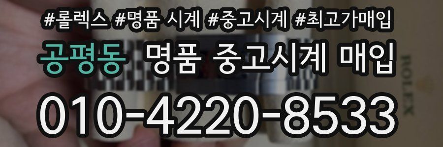 공평동 명품 중고시계 매입