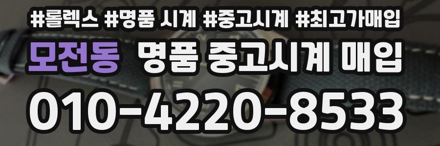 모전동 명품 중고시계 매입