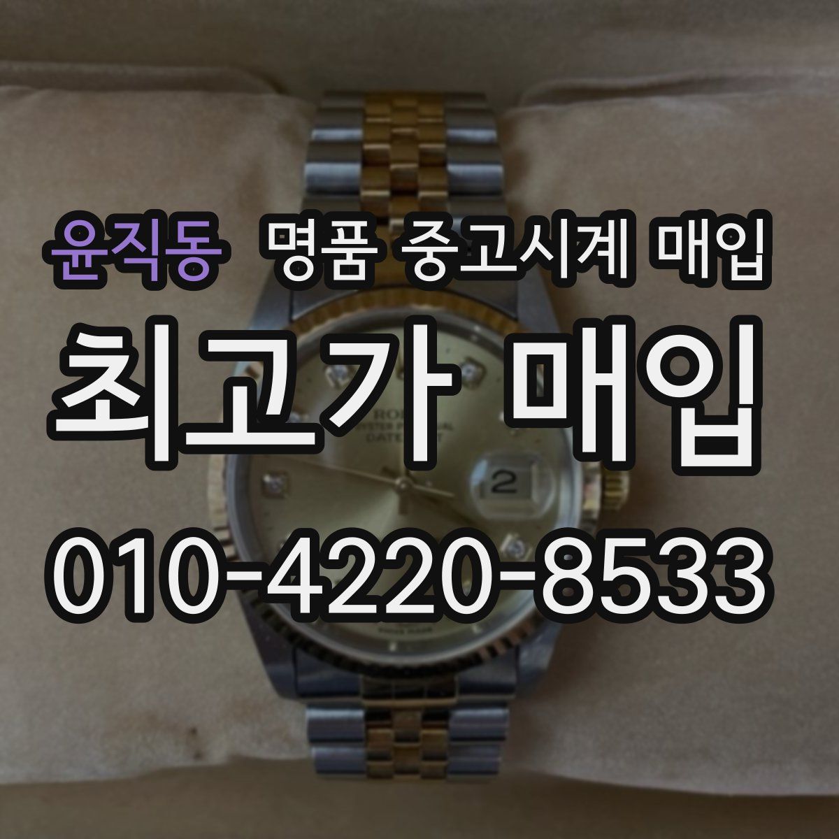 윤직동 명품 중고시계 매입