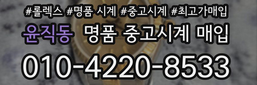 윤직동 명품 중고시계 매입