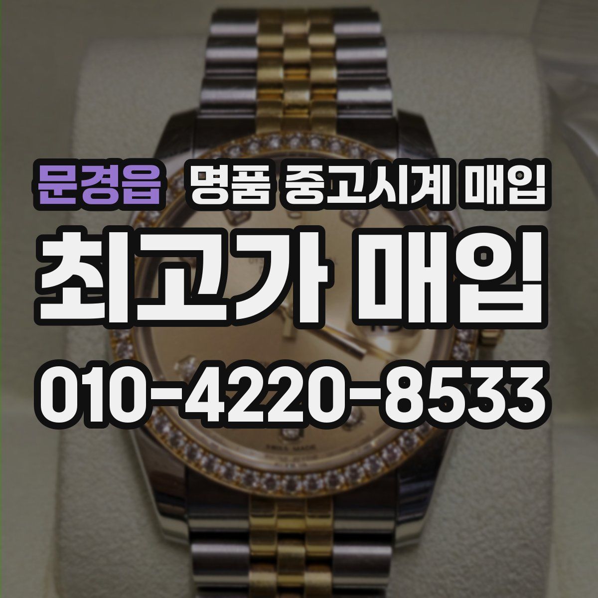 문경읍 명품 중고시계 매입