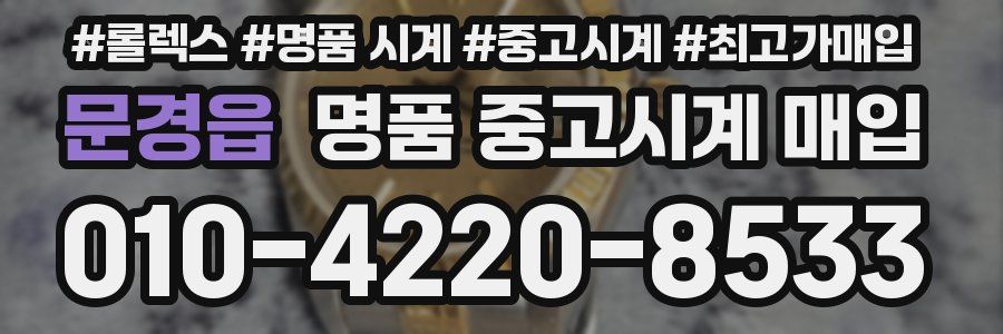 문경읍 명품 중고시계 매입