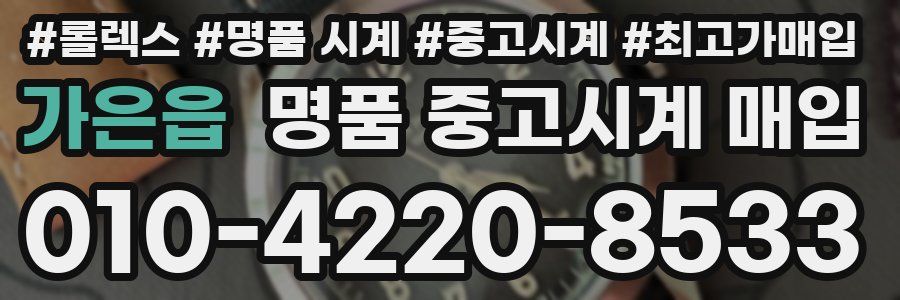 가은읍 명품 중고시계 매입