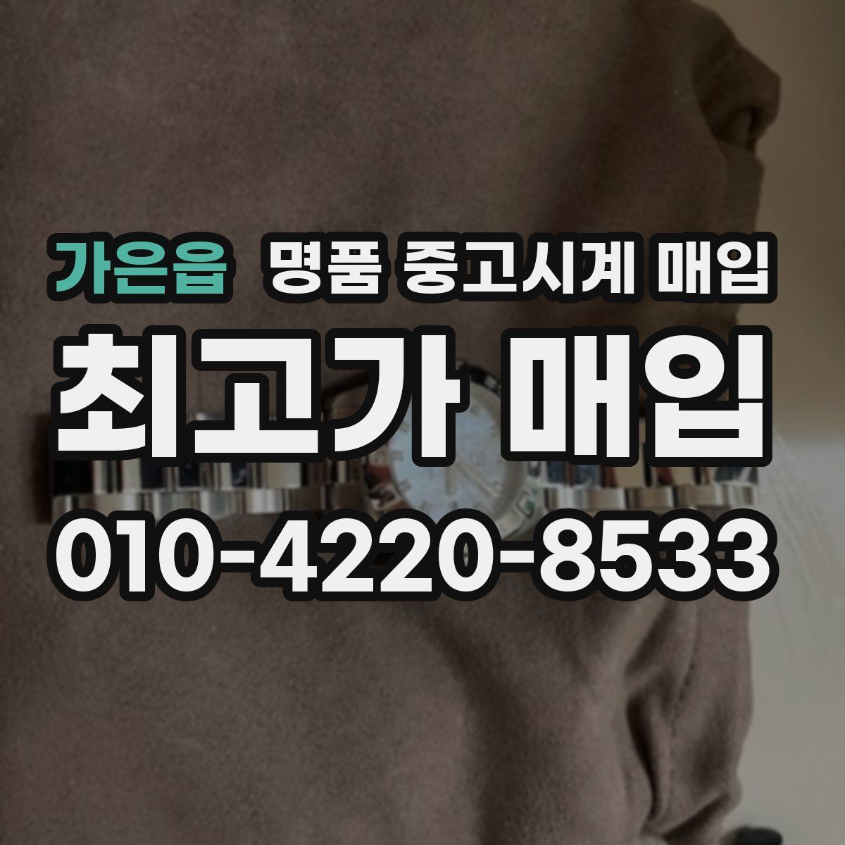 가은읍 명품 중고시계 매입
