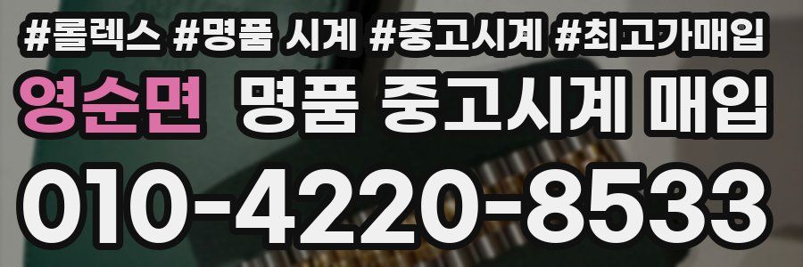 영순면 명품 중고시계 매입