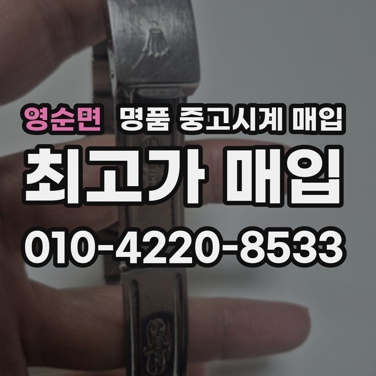 영순면 명품 중고시계 매입