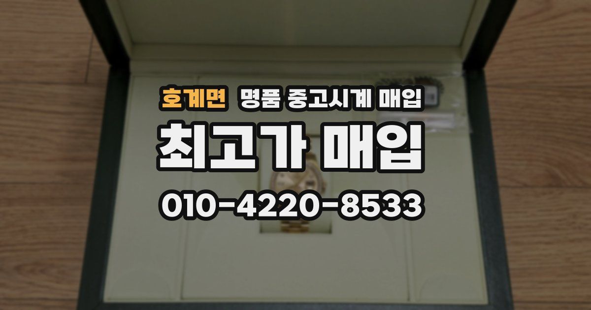 호계면 명품 중고시계 매입