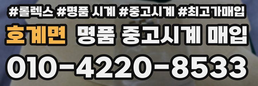 호계면 명품 중고시계 매입