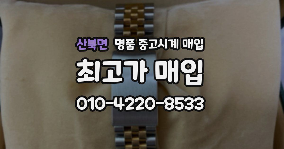 산북면 명품 중고시계 매입