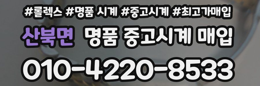 산북면 명품 중고시계 매입
