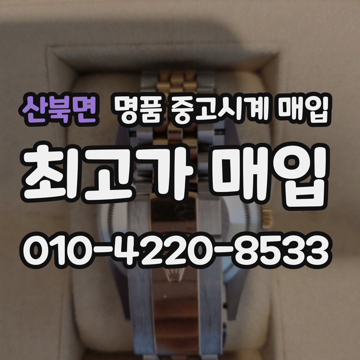 산북면 명품 중고시계 매입