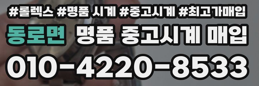 동로면 명품 중고시계 매입