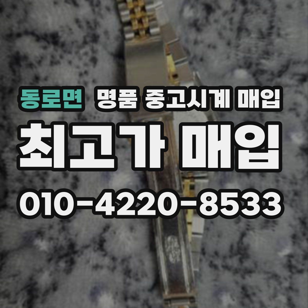 동로면 명품 중고시계 매입