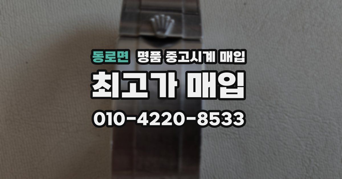 동로면 명품 중고시계 매입