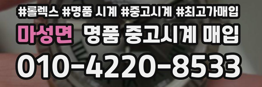마성면 명품 중고시계 매입