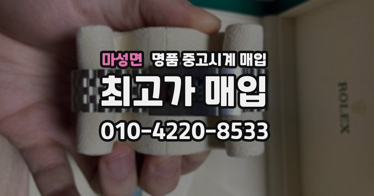 마성면 명품 중고시계 매입