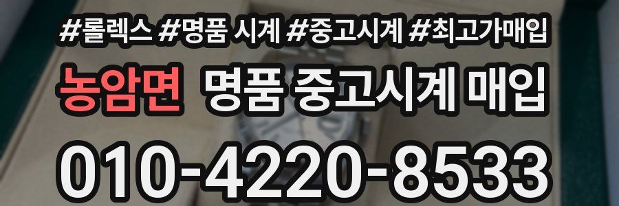 농암면 명품 중고시계 매입