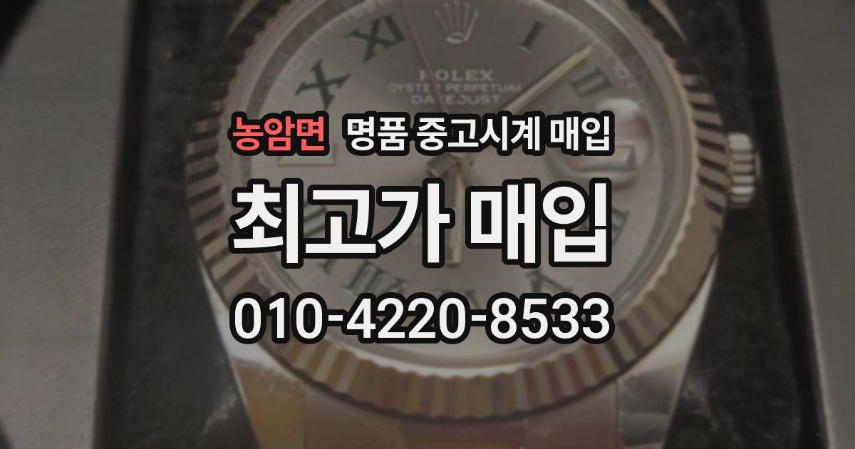 농암면 명품 중고시계 매입