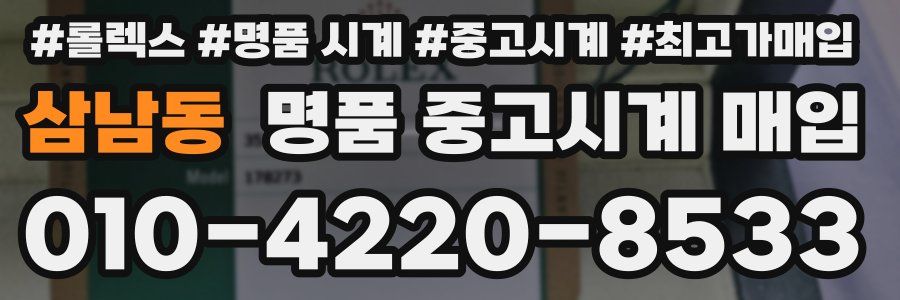 삼남동 명품 중고시계 매입