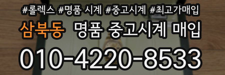 삼북동 명품 중고시계 매입